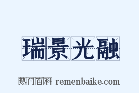 瑞景光融是什么意思的图片